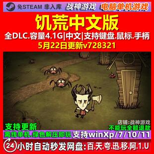 饥荒 中文版 全DLC 免steam 电脑PC单机游戏