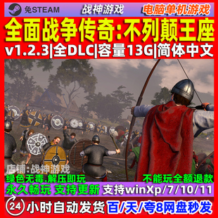 全面战争传奇不列颠王座 中文版 免Steam 全DLC PC 电脑单机游戏