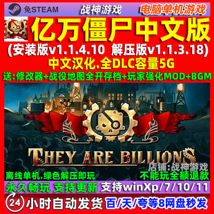 亿万僵尸 免steam 全DLC 中文版 PC 电脑 单机游戏 生存 送修改器