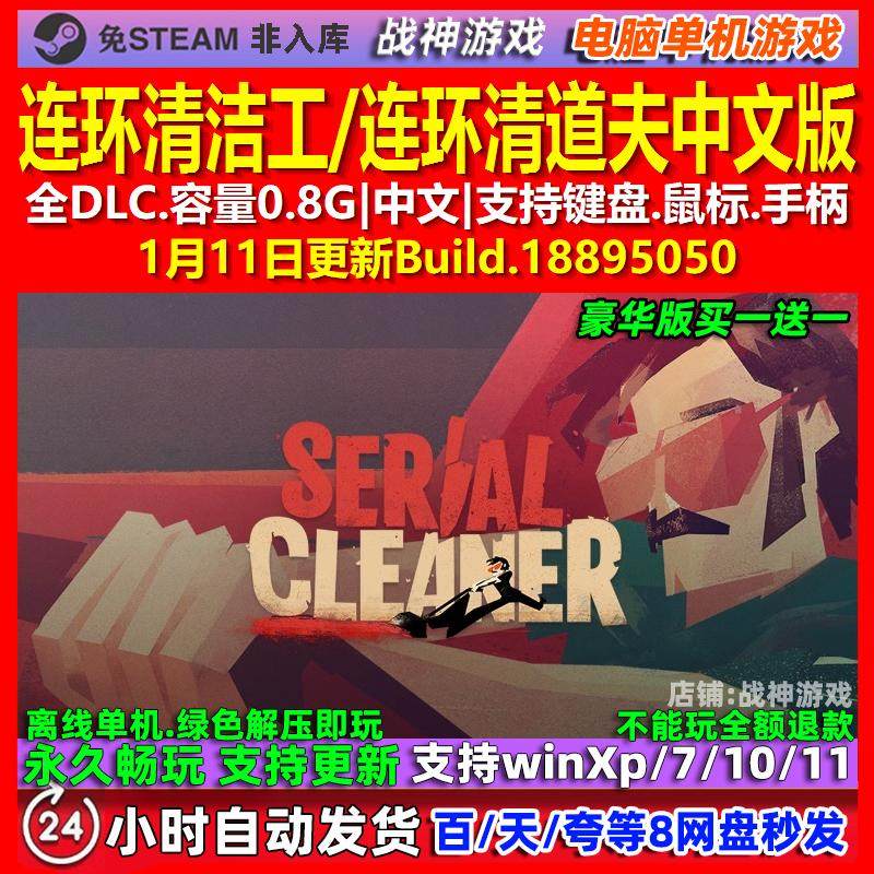 连环清洁工 中文版 全DLC 免steam 电脑PC单机游戏