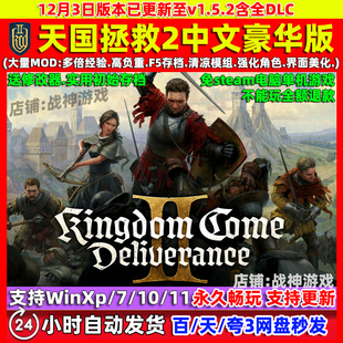 天国拯救2全DLC高清中文版PC电脑单机游戏 送修改器 初始存档