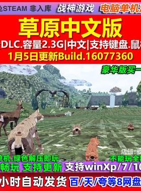草原Meadow - A Shelter Game 中文版全DLC免steam电脑PC单机游戏