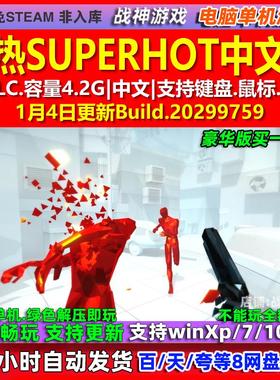 燥热SUPERHOT 中文版 全DLC 免steam 电脑PC单机游戏