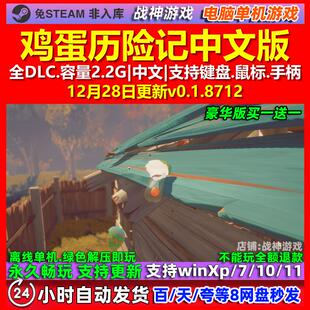 鸡蛋历险记Egging On 中文版 全DLC 免steam 电脑PC单机游戏