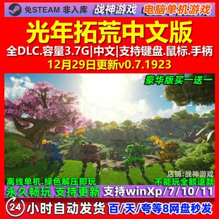 光年拓荒Lightyear Frontier 中文版全DLC免steam电脑PC单机游戏