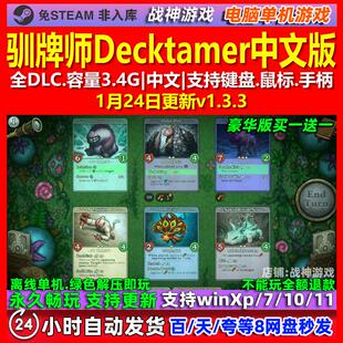 驯牌师Decktamer 中文版 全DLC 免steam 电脑PC单机游戏