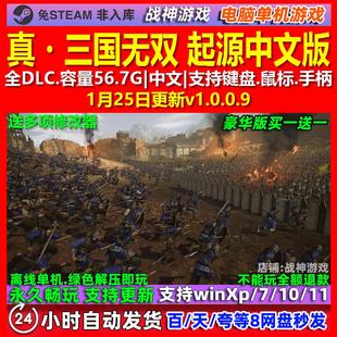 真.三国无双 起源 中文版 全DLC 免steam 电脑PC单机游戏