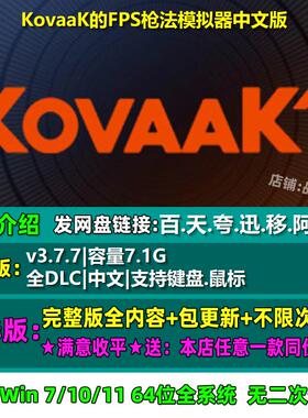 KovaaK的FPS枪法模拟器 中文版 全DLC 免steam 电脑PC单机游戏