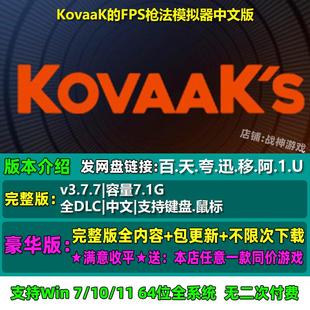 KovaaK的FPS枪法模拟器 中文版 全DLC 免steam 电脑PC单机游戏
