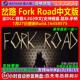免steam 岔路 电脑PC单机游戏 中文版 全DLC Fork Road