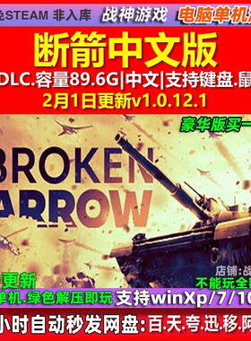 断箭 Broken Arrow 免steam中文 电脑PC单机游戏