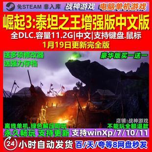 崛起3泰坦之王增强版 中文版 全DLC 免steam 电脑PC单机游戏