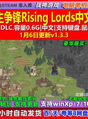 领主争锋Rising Lords 中文版 全DLC 免steam 电脑PC单机游戏