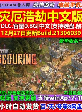 灾厄浩劫The Scouring 中文版 全DLC 免steam 电脑PC单机游戏