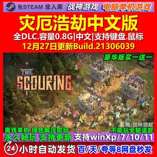 灾厄浩劫The Scouring 中文版 全DLC 免steam 电脑PC单机游戏