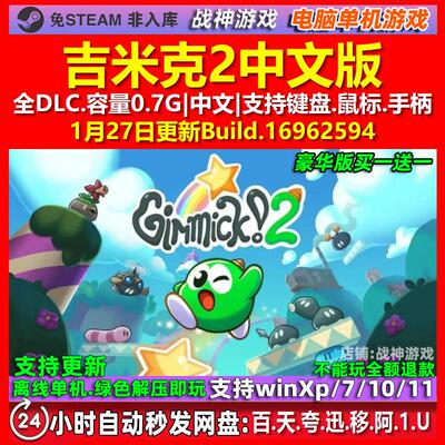 吉米克2 Gimmick! 2 中文版 全DLC 免steam 电脑PC单机游戏