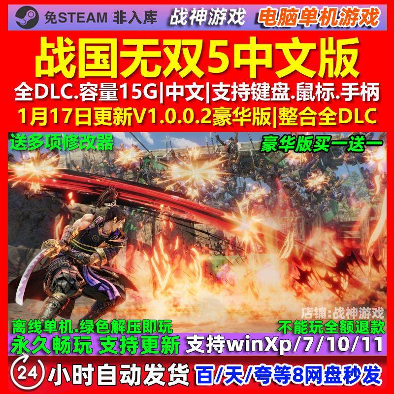 战国无双5 中文版 全DLC 免steam 电脑PC单机游戏
