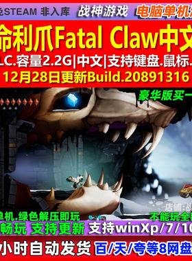 致命利爪Fatal Claw 中文版 全DLC 免steam 电脑PC单机游戏