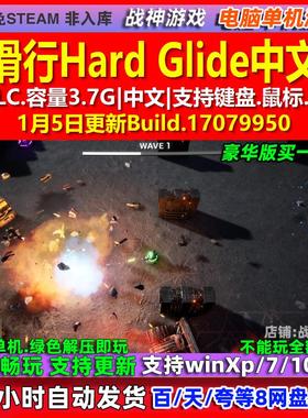 硬滑行Hard Glide 中文版 全DLC 免steam 电脑PC单机游戏
