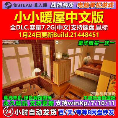 小小暖屋Small Spaces 中文版 全DLC 免steam 电脑PC单机游戏