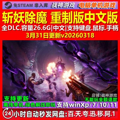 斩妖除魔 重制版Painkiller 中文版全DLC免steam电脑PC单机游戏