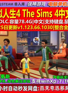 模拟人生4 The Sims 4 中文版 全DLC 免steam 电脑PC单机游戏