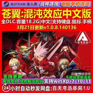 苍翼混沌效应 中文版 全DLC 免steam 电脑PC单机游戏