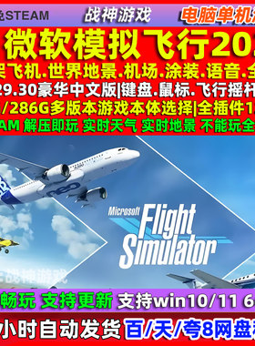 微软模拟飞行2020 500架飞机PC电脑游戏单机 机模机场地景 全插件