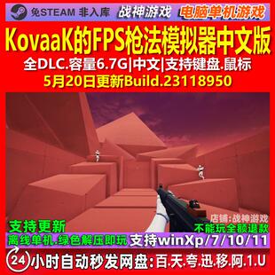 KovaaK的FPS枪法模拟器 中文版 全DLC 免steam 电脑PC单机游戏