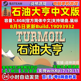 石油大亨Turmoil 全DLC 免steam 中文版电脑PC单机游戏 包更新
