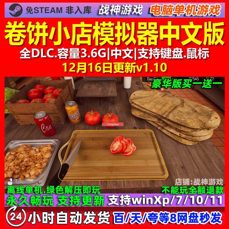 卷饼小店模拟器 中文版 全DLC 免steam 电脑PC单机游戏