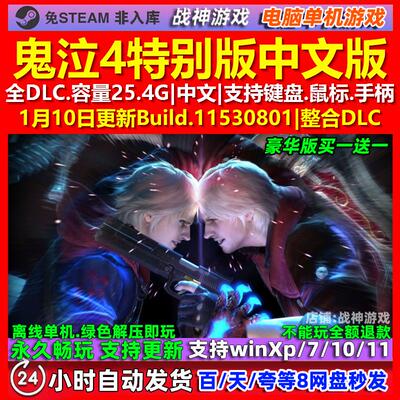 鬼泣4特别版 中文版 全DLC 免steam 电脑PC单机游戏