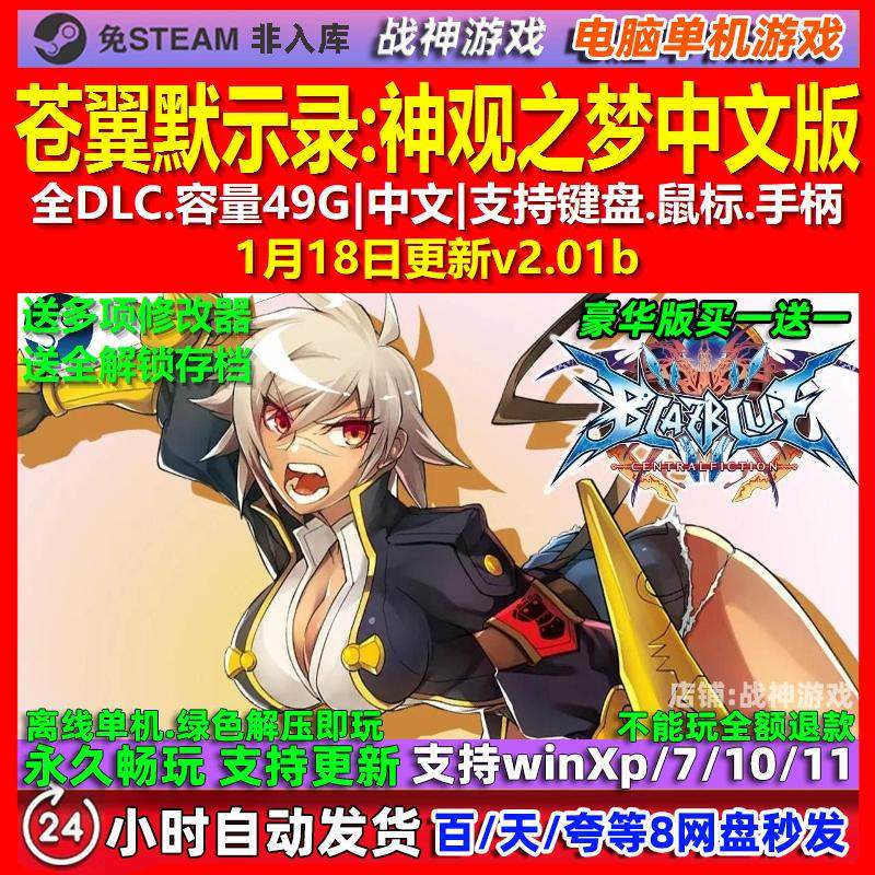 苍翼默示录神观之梦 中文版 全DLC 免steam 电脑PC单机游戏