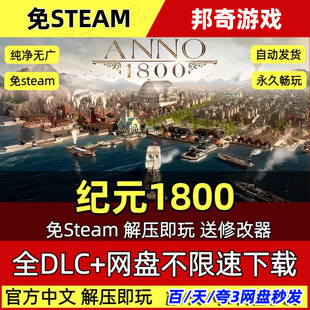 纪元1800 Anno 1800 免steam 工业革命 赠送修改器电脑PC单机游戏
