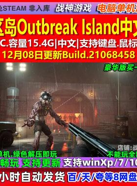 疫区岛Outbreak Island 中文版 全DLC 免steam 电脑PC单机游戏