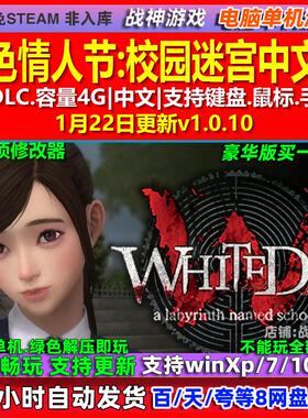 白色情人节校园迷宫 中文版 全DLC 免steam 电脑PC单机游戏