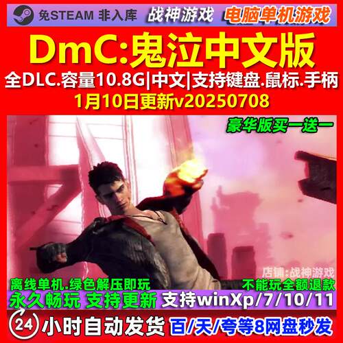 DmC鬼泣DmC Devil May Cry 中文版 全DLC 免steam 电脑PC单机游戏