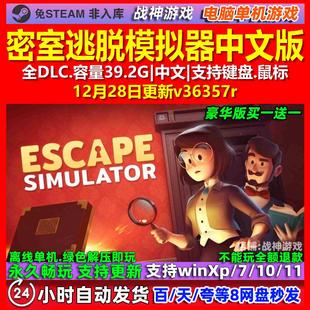 密室逃脱模拟器 中文版 全DLC 免steam 电脑PC单机游戏
