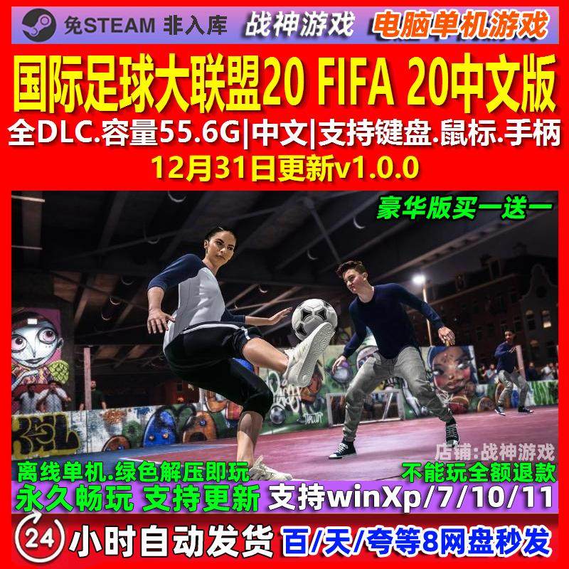 国际足球大联盟20 FIFA 20 中文版 全DLC 免steam 电脑PC单机游戏