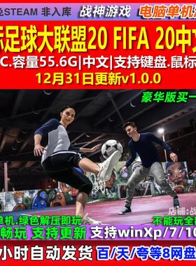 国际足球大联盟20 FIFA 20 中文版 全DLC 免steam 电脑PC单机游戏