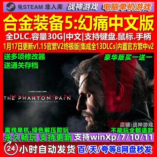 合金装备5幻痛 中文版 全DLC 免steam 电脑PC单机游戏