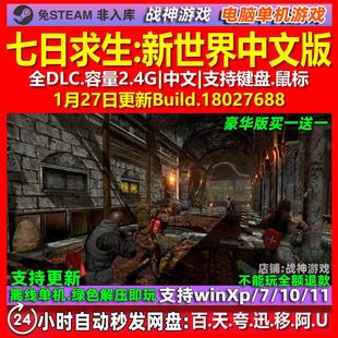 七日求生新世界 中文版 全DLC 免steam 电脑PC单机游戏