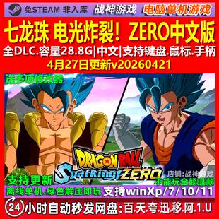七龙珠 电光炸裂!ZERO 中文版 全DLC 免steam 电脑PC单机游戏