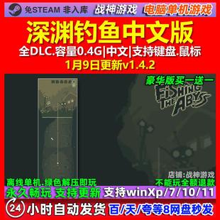 深渊钓鱼 中文版 全DLC 免steam 电脑PC单机游戏