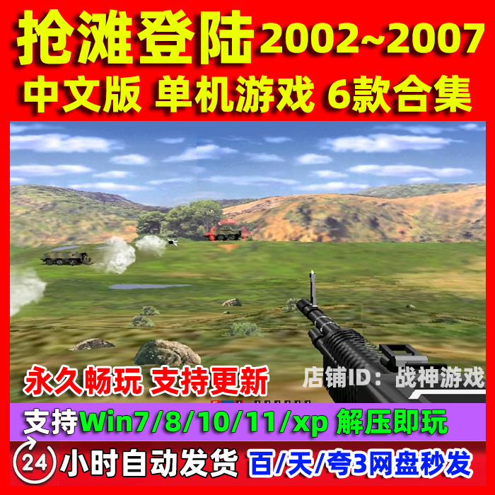 抢滩登陆2002中文版 03/04/05/06/07 PC电脑单机游戏