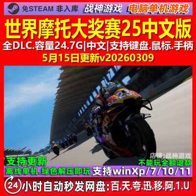 世界摩托大奖赛25 MotoGP 25 中文版全DLC免steam电脑PC单机游戏