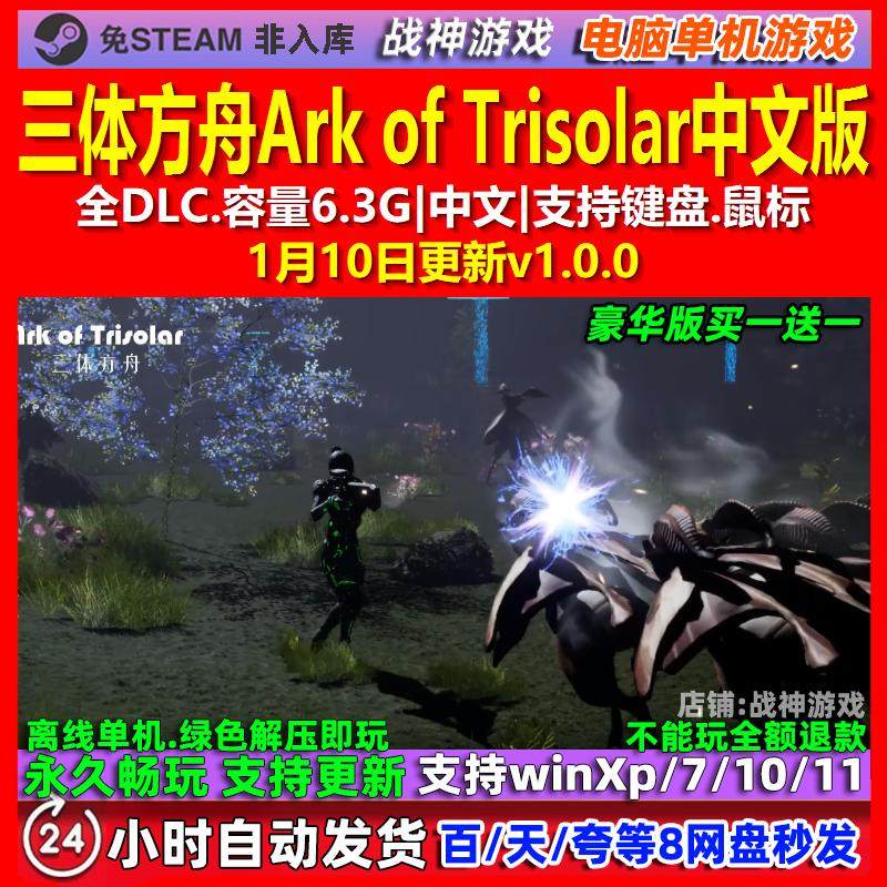三体方舟Ark of Trisolar 中文版 全DLC 免steam 电脑PC单机游戏,电玩/配件/游戏/攻略,STEAM,淘宝优惠券,粉丝福利购,淘宝优惠卷
