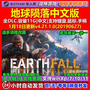 地球陨落 Earthfall 中文版 全DLC 免steam 电脑PC单机游戏