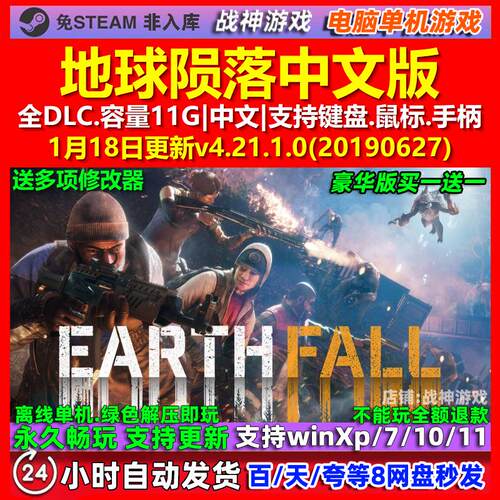 地球陨落 Earthfall 中文版 全DLC 免steam 电脑PC单机游戏