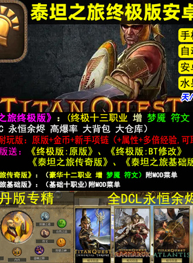 泰坦之旅终极传奇TitanQuest安卓手机游戏高爆率大背包 单机游戏